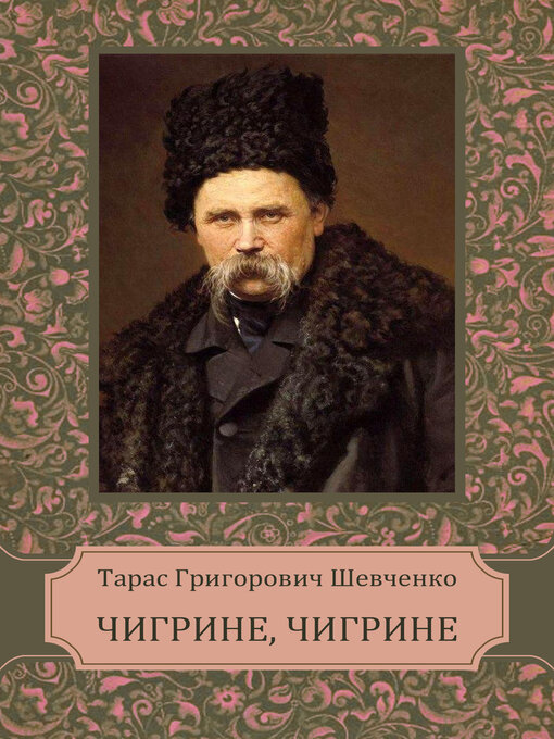 Title details for Chygryne, Chygryne by Taras Shevchenko - Available